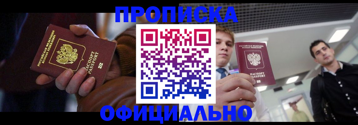 купить прописку в Черепаново