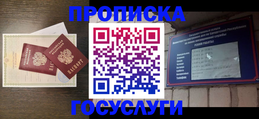 прописка законно в Черепаново